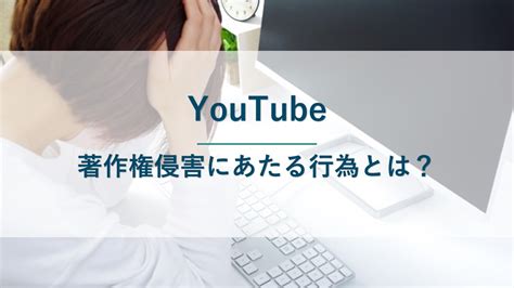 YouTubeで著作権侵害にあたる行為とは事例を用いて詳しく解説 ネクスパート法律事務所 投稿削除投稿者特定サイト