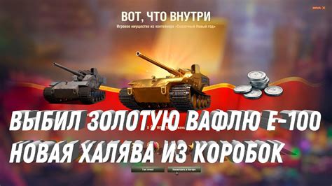 ПОЛУЧИЛ ДВЕ ВАФЛИ Е-100 ЗА РАЗ, НОВАЯ ХАЛЯВА ИЗ КОРОБОК! ИГРОКИ ...