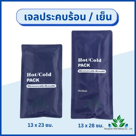เจลประคบรอน เยน Hot Cold Pack ถงประคบรอน ถงประคบเยน แผนเจลประคบแกปวด เจลประคบรอน ท