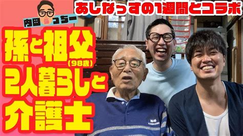 孫と祖父（98歳）と2人暮らしと介護士 Youtube