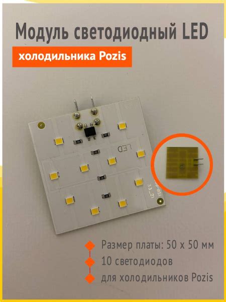 Лампочка модуль светодиодная LED лампочка холодильника Pozis Позис (50 ...