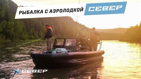 Рыбалка с аэролодкой Север. Аэролодка для охоты и рыбалки. - YouTube