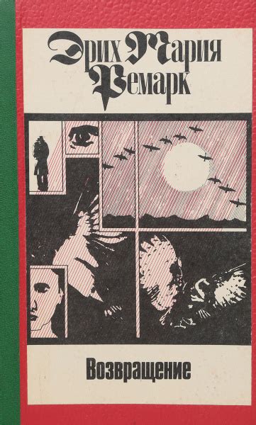 Эрих Мария Ремарк. Собрание сочинений в 11 томов. Том 2. Возвращение ...