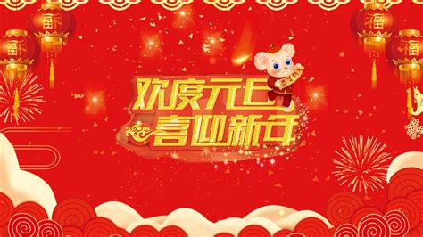 2020元旦联欢视频素材 2020元旦联欢视频模板下载 觅知网