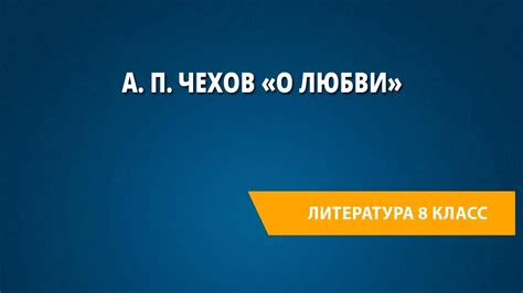 А. П. Чехов «О любви» - YouTube