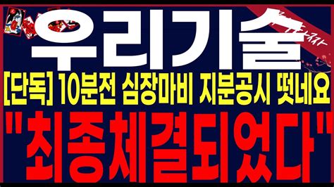 우리기술 주가 전망 3분전긴급공시정말축하드립니다최종적으로 체결되었습니다강남건물주되는당신우리기술주가 우리기술주가전망