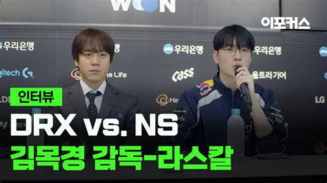 2024 Lck 스프링 스플릿 Drx Vs Ns 김목경 감독 라스칼 김광희 기자 회견 롤 리그 오브 레전드 에펨코리아