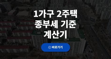 1가구 2주택 종부세 기준 계산기 모두뉴스