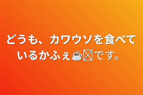 どうもカワウソを食べているかふぇ です 全1話 作者 好きな子居る片思い の連載小説 テラーノベル