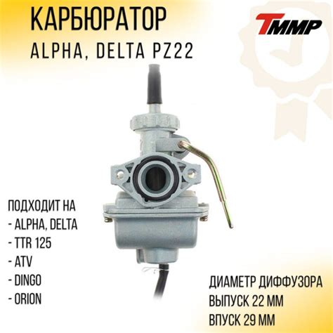 Карбюратор Alpha, ATV, Delta, TTR PZ22 "TMMP" - купить по низким ценам ...