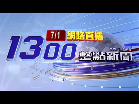 【台視新聞 Ttv News】 Pikolive 遊戲、電視、節目線上看