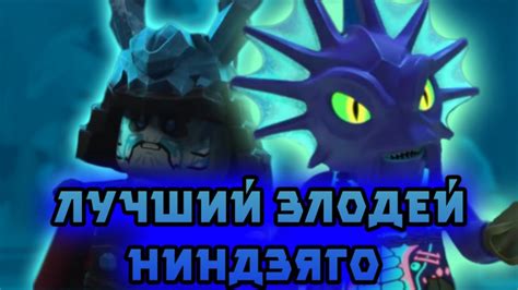 Лучший злодей нового ниндзяго! - YouTube