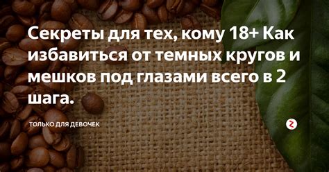 Секреты для тех, кому 18+ Как избавиться от темных кругов и мешков под ...