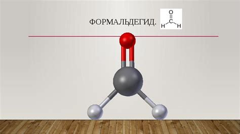 Формальдегид