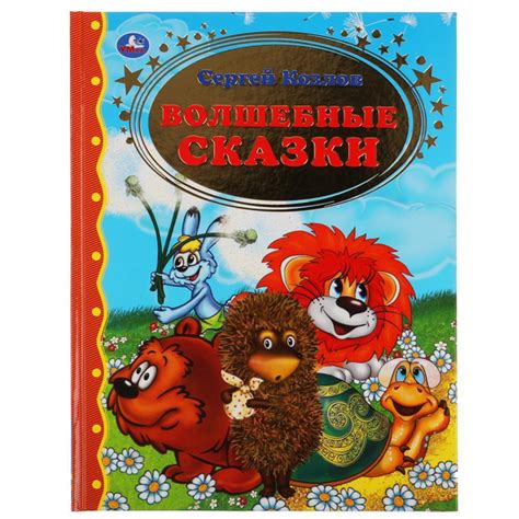 Книга Умка Волшебные сказки, Сергей Козлов, 96 страниц (978-5-506-04879 ...