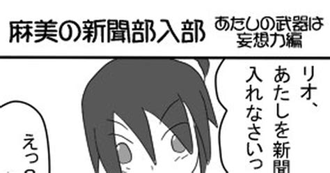 ルミ学】 【ルミ学】麻美の新聞部入部＋α【交流】 あさぴん赤毛廃のマンガ 漫画 【ルミ学】交流したよ お借りしました Pixiv