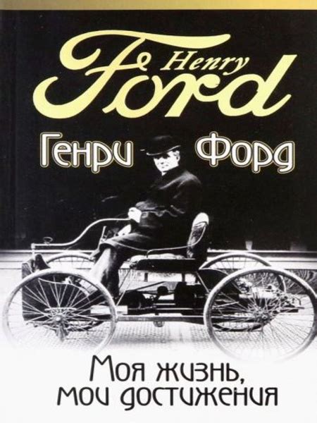 Моя жизнь, мои достижения | Форд Генри - купить с доставкой по выгодным ...