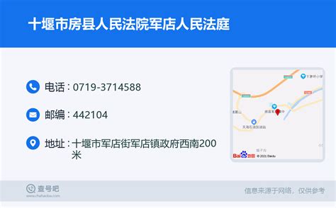 ☎️十堰市房县人民法院军店人民法庭：0719 3714588 查号吧 📞