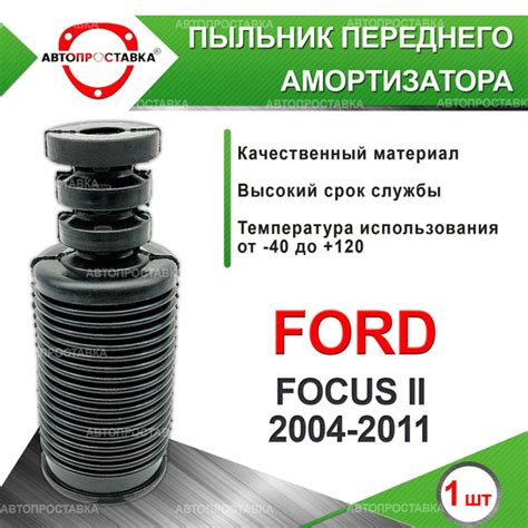Пыльник передней стойки для Ford FOCUS (II) универсал 2004-2011 ...