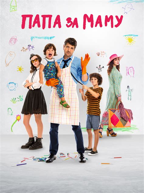 Prime Video: Папа за маму