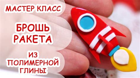 БРОШЬ РАКЕТА ♥ ПОЛИМЕРНАЯ ГЛИНА ♥ МАСТЕР КЛАСС АННА ОСЬКИНА - YouTube