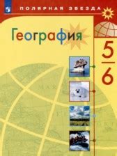 ГДЗ за 5‐6 класс по Географии Алексеев А.И., Николина В.В.