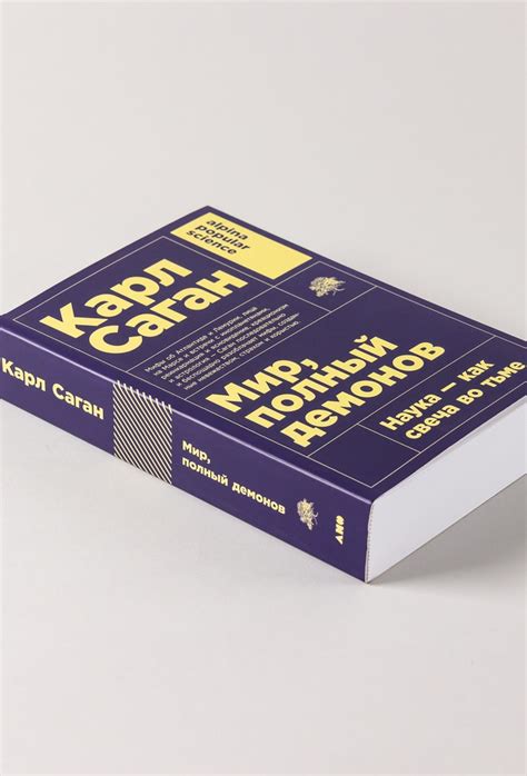 Мир, полный демонов: Наука — как свеча во тьме (покет формат) / Alpina ...