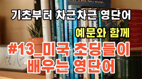 13 미국초등영단어 영어단어 미국교과서 초등학교영어 Youtube