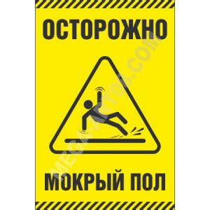 Купить знак «Осторожно! Мокрый пол» за 50 руб.