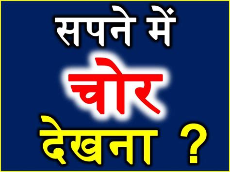 Sapne Me Chor Dekhna सपने में चोर देखना Thief Dream Interpretation