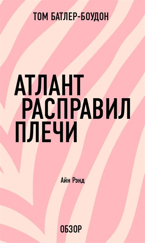 Цифровая книга "Атлант расправил плечи. Айн Рэнд (обзор)" Батлер-Боудон ...