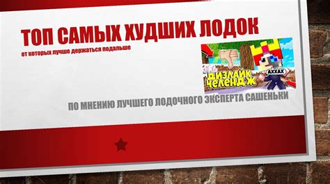 Топ самых худших лодок - online presentation