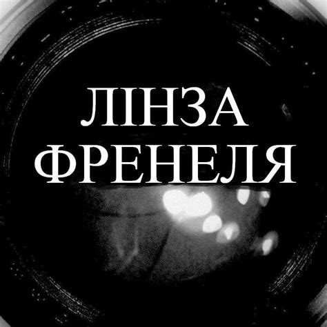 Лінза Френеля