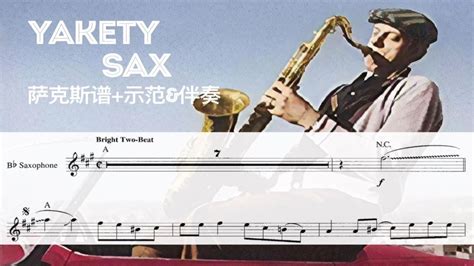 萨克斯谱秀翻天 喋喋不休的萨克斯 还不赶紧来学学Yakety Sax Boots Randolph p01 Yakety Sax