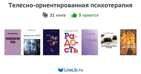 Телесно-ориентированная психотерапия — 21 книга