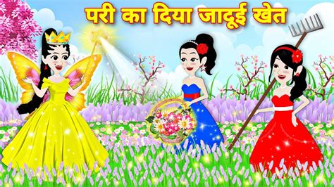 परी का दिया जादुई खेत Magical Story Hindi Cartoon Story Bedtime Story Story In Hindi