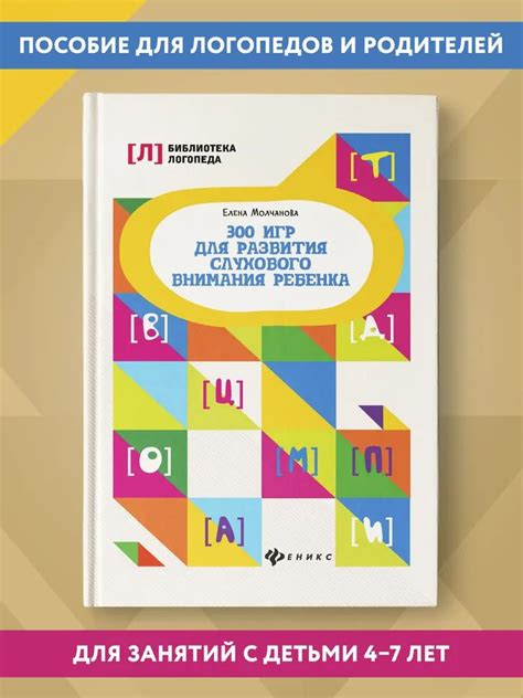 300 игр для развития слухового внимания ребенка. Логопедические занятия ...