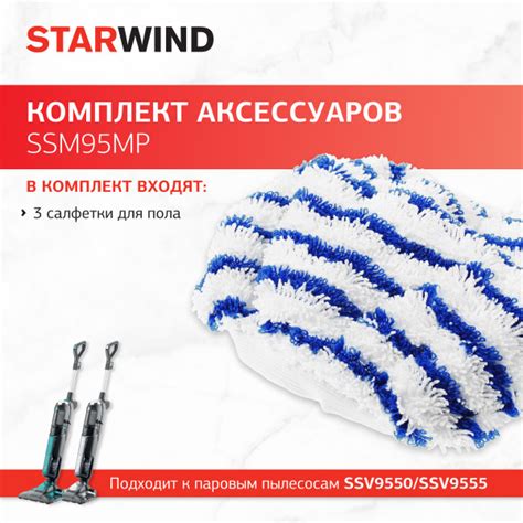 Комплект аксессуаров Starwind SSM95MP (3салфет.) для парового пылесоса ...