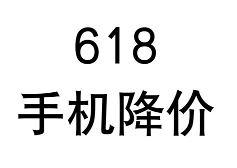 【2023年618降价手机推荐】今年618手机能便宜多少？京东618手机优惠力度大吗？618手机会便宜多少？ 知乎