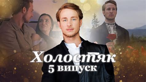 Холостяк 13 сезон 5 випуск - дивитися шоу з Тереном 29 листопада 2024 ...