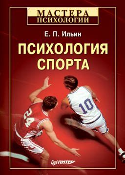 Психология спорта- - Е. П. Ильин - купить и читать онлайн электронную ...