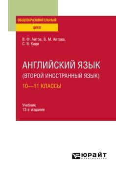 "Английский язык : 10—11 классы 13-е изд., испр. и доп. Учебник для СОО ...