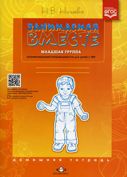 Занимаемся вместе. Младшая группа. Домашняя тетрадь | Нищева Наталия ...