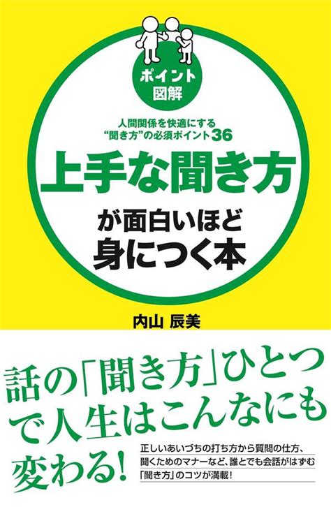 ポイント図解 上手な聞き方が面白いほど身につく本 既刊1巻内山辰美人気マンガを毎日無料で配信中 無料・試し読みならamebaマンガ