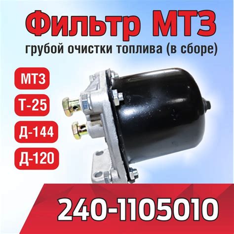 Фильтр 240-1105010 МТЗ, Д-120, Д-144, Т-25 грубой очистки топлива в ...