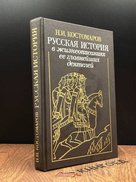 Русская история в жизнеописаниях ее главнейших деятелей - купить с ...