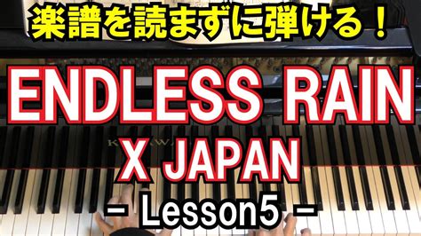 【楽譜を読まずに弾ける！】x Japan 「endless Rain」 Lesson5 （初心者向けピアノ練習エックスジャパン