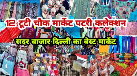 12 टट चक सदर क बसट मरकट 12 Tuti Chowk Market Sadar Bazar