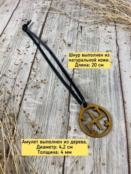 Славянский оберег Всеславец из дерева на кожаном шнуре купить на OZON ...