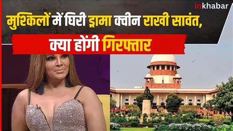 Rakhi Sawant पहच Supreme Court जन अब कय ह ममल YouTube